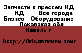 Запчасти к прессам КД2122, КД2322 - Все города Бизнес » Оборудование   . Псковская обл.,Невель г.